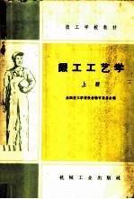 锻工工艺学 上
