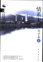 情系大理 马子华卷