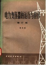 电力变压器的运行与维修