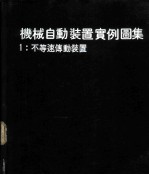 机械自动装置实例图集 1 不等速传动装置