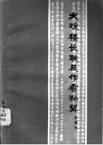 大观楼长联及其作者孙髯