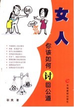 女人 你该如何讨回公道？