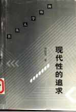 现代性的追求 李欧梵文化评论精选集