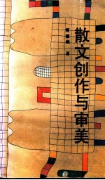 散文创作与审美