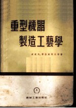 重型机器制造工艺学