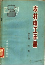 农村电工手册 第9分册 水泵