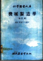 科学图书大库 机械制造学
