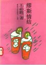 缪斯情结