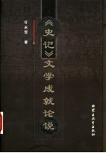 《史记》文学成就论说