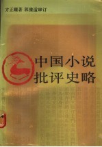 中国小说批评史略