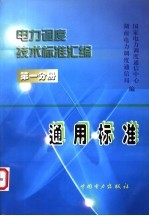 电力调度技术标准汇编 第1分册 通用标准