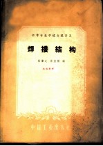 焊接结构