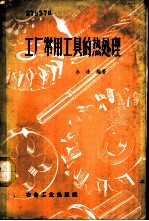 工厂常用工具的热处理