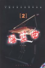 中国经典民歌钢琴曲集 2 摇篮曲