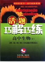 活题巧解巧练 高中生物 下