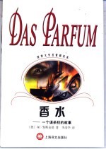 香水 一个谋杀犯的故事