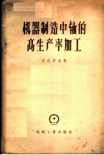 机器制造中轴的高生产率加工