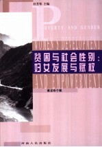 贫困与社会性别:妇女发展与赋权