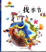 大苹果注音知识童话 找季节