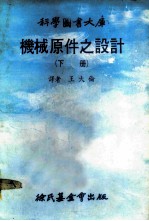 科学图书大库 机械原件之设计 下