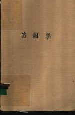 苗圃学