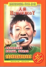 标准英语分级读物·学生卷 人体