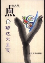 郁达夫主页