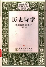 历史诗学