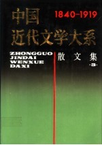 中国近代文学大系 1840-1919 第3集 散文卷 3 12