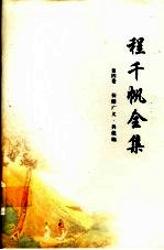 程千帆全集 第4卷 校仇广义·典藏编