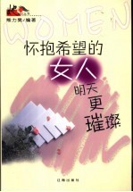 怀抱希望的女人明天更璀璨