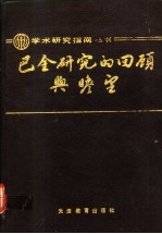 巴金研究的回顾与瞻望