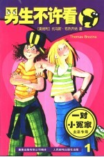 一对小冤家