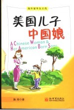 美国儿子中国娘