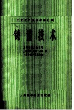 铸造技术