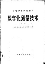 数字化测量技术 下
