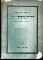 铸锻优质高产先进经验选集 第1册 铸造车间生产技术管理 参考资料