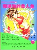 珊瑚海的美人鱼
