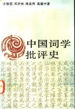 中国词学批评史