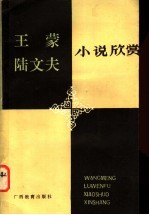 王蒙陆文夫小说欣赏