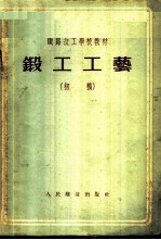 锻工工艺 初稿 无型锻造