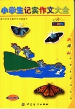 小学生记实作文大全：中高年级