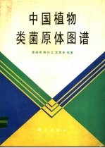 中国植物类菌原体图谱