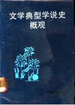 文学典型学说史概观