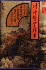 清诗鉴赏辞典