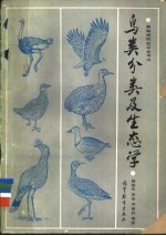 鸟类分类及生态学