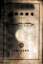 土铁的铸造 第2册