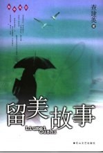 留美故事