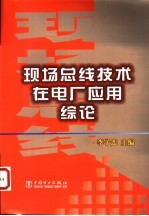 现场总线技术在电厂应用综论