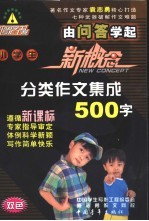 小学生新概念分类作文集成 500字